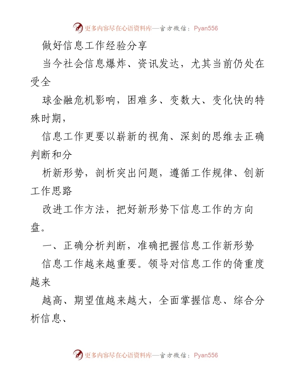 [发言] 信息工作经验分享会 - 提升信息工作能力的策略与挑战.docx_第1页
