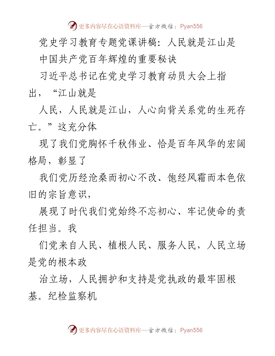 [发言] 党史学习教育专题 - 人民至上的执政理念与责任担当.docx_第1页