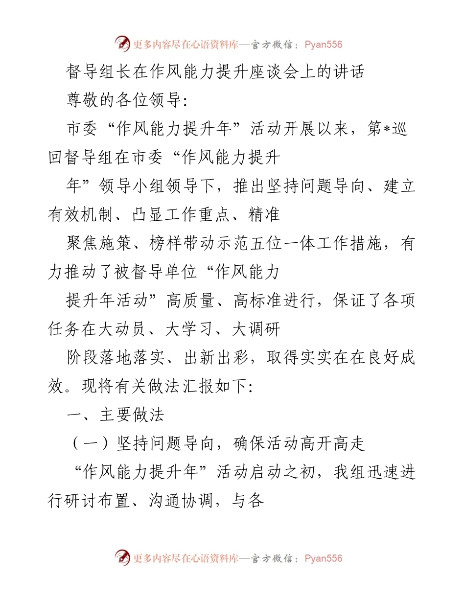 [发言] 作风能力提升座谈会 - 督导组长在作风能力提升座谈会上的讲话.docx_第1页