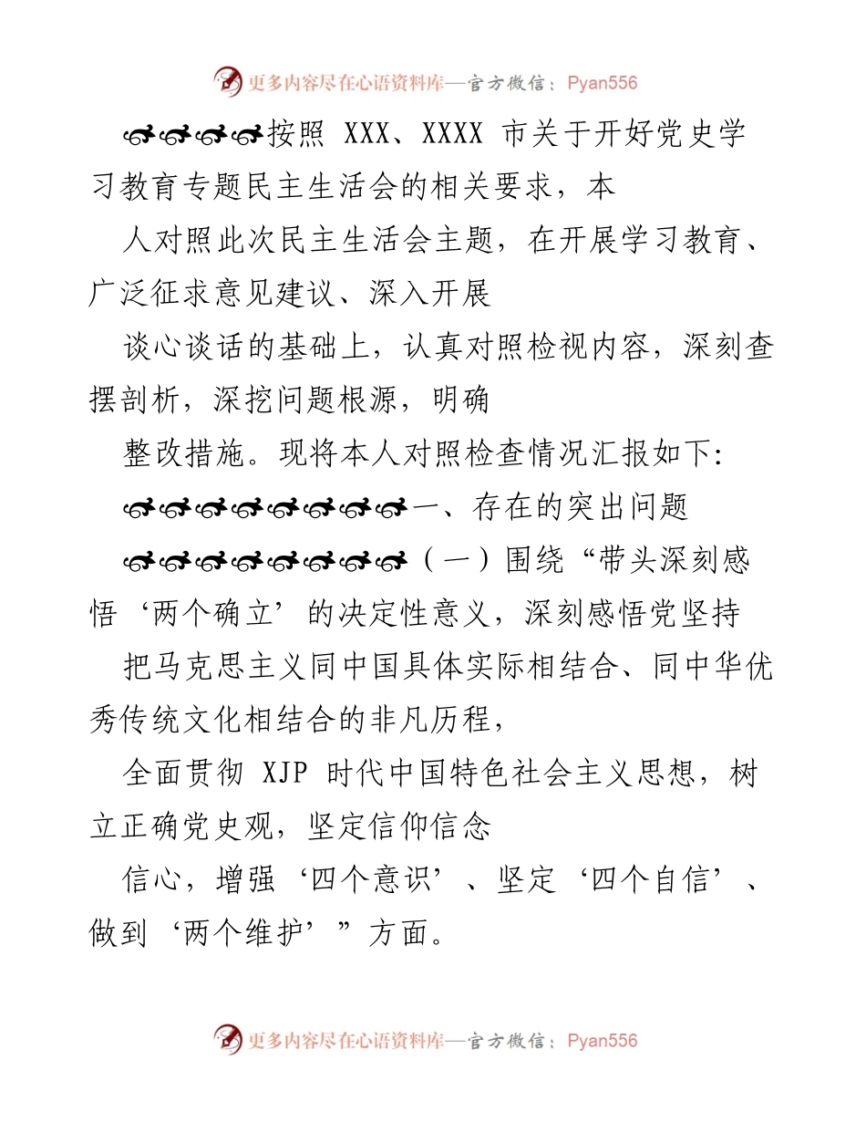 [发言] 党史学习教育专题民主生活会 - 自我检视与整改措施汇报.docx_第1页
