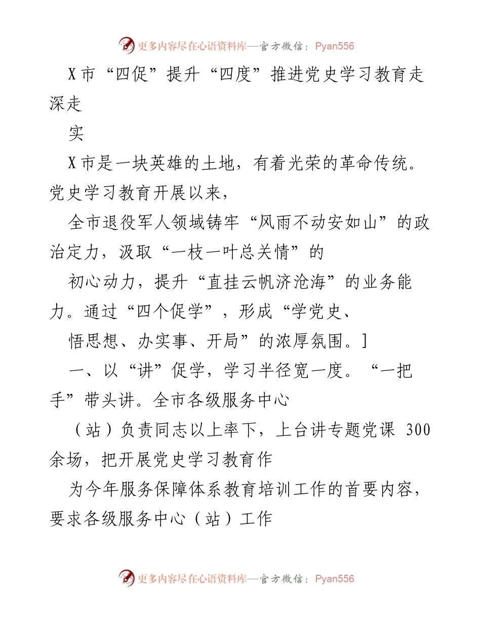 [发言] 党史学习教育活动 - X市“四促”提升“四度”推进党史学习教育深入开展.docx_第1页
