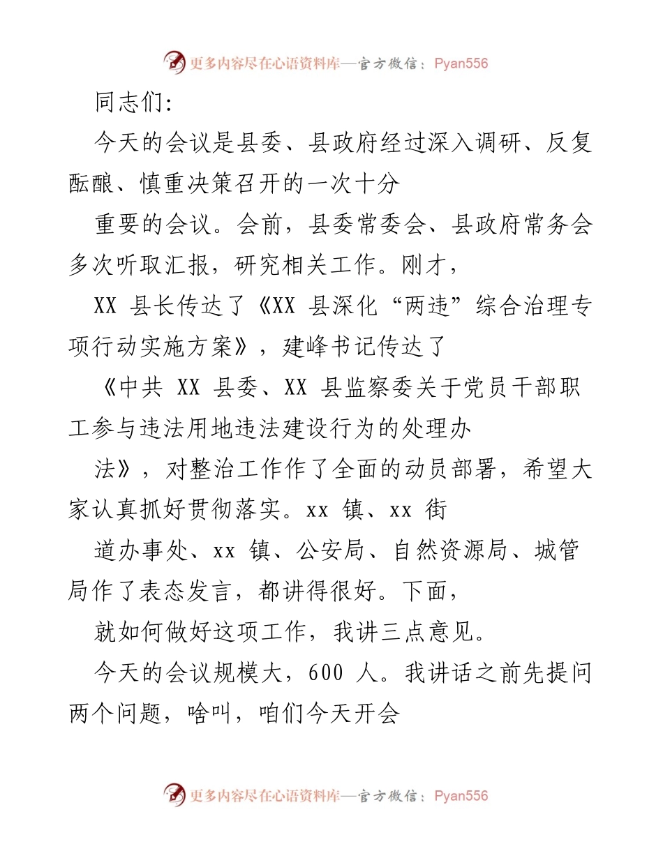 [发言] 会议 - 加强“双违”整治，统一思想抓落实.docx_第1页