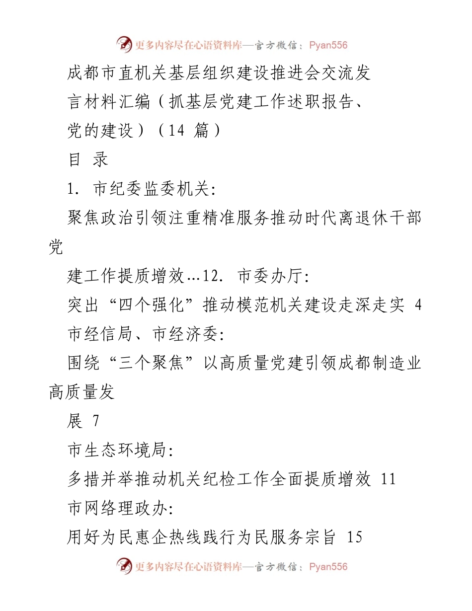 [发言] 会议 - 成都市直机关基层组织建设推进会发言材料汇编.docx_第1页