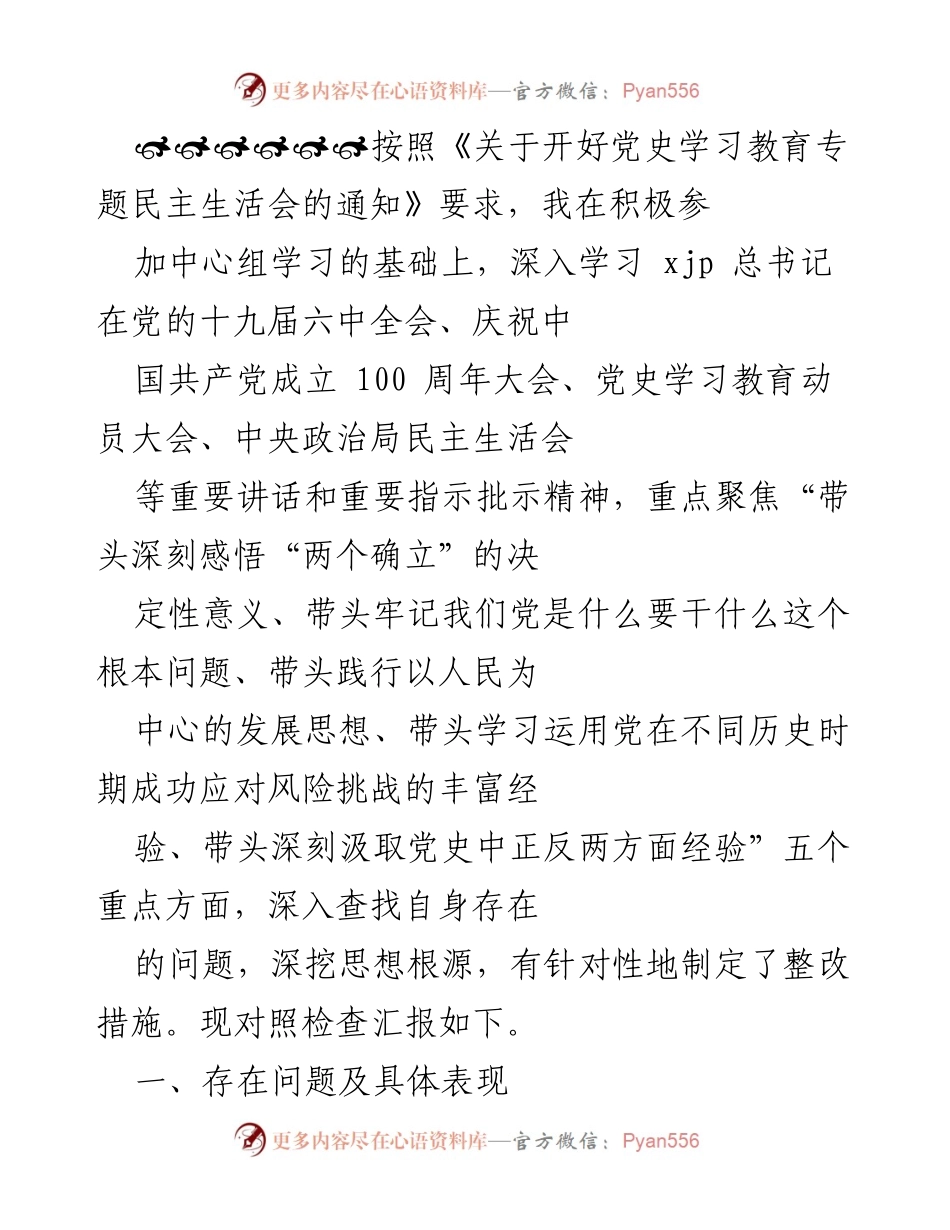 [发言] 党史学习教育专题民主生活会 - 深入查找问题，落实整改措施.docx_第1页