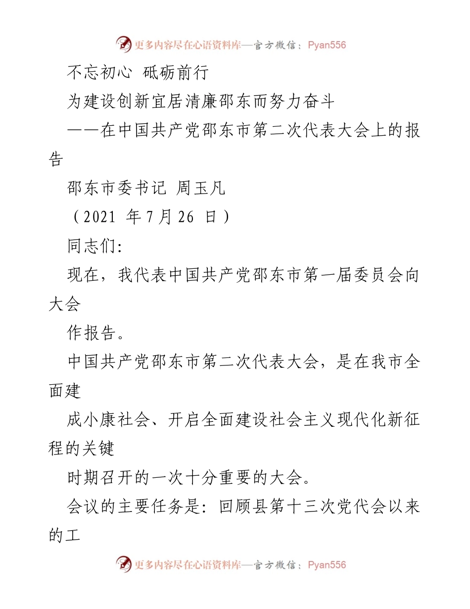 [发言] 党代会 - 不忘初心，砥砺前行：为建设创新宜居清廉邵东而努力奋斗.docx_第1页