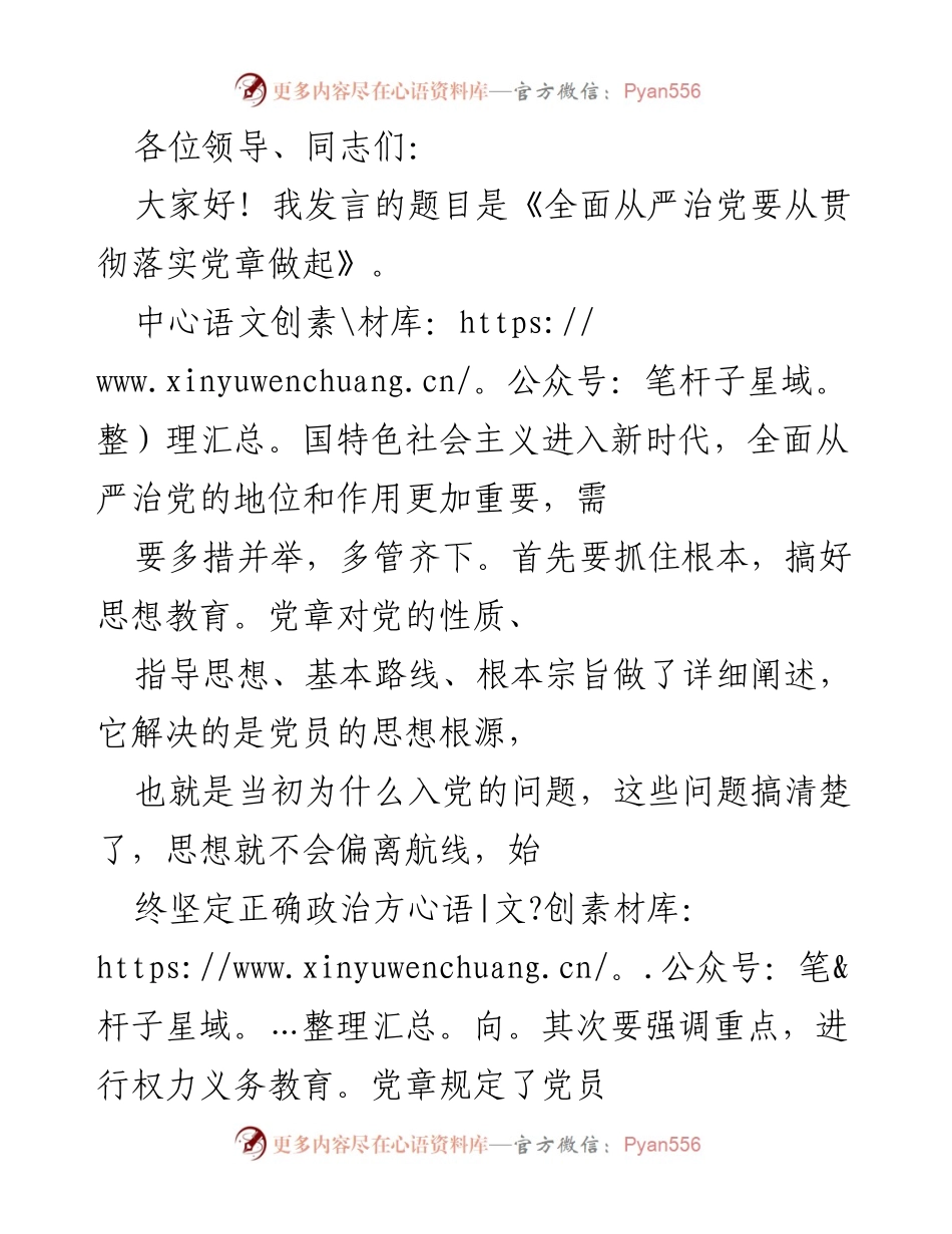 [发言] 党内会议 - 标题：《全面从严治党要从贯彻落实党章做起》.docx_第1页
