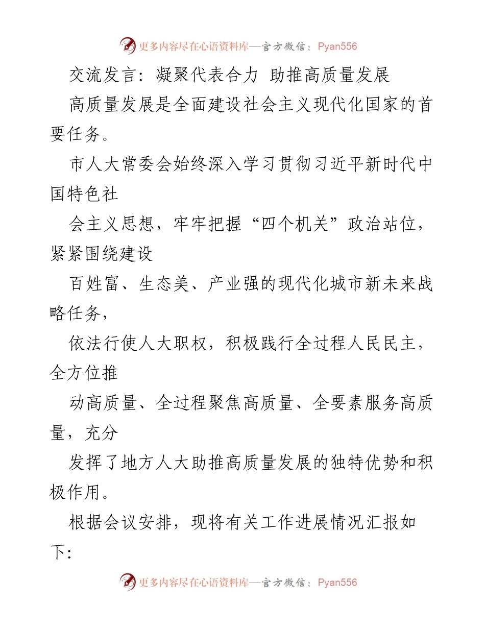 [发言] 会议 - 凝聚合力助推高质量发展.docx_第1页
