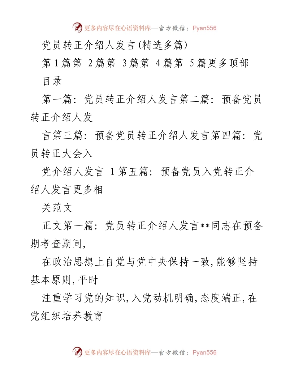 [发言] 党员转正大会 - 党员转正介绍人发言精选.docx_第1页
