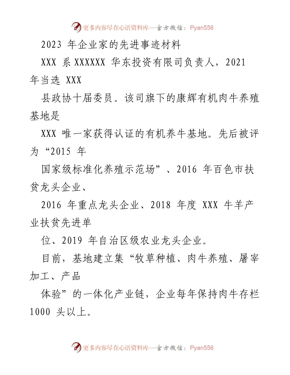 [发言] 先进事迹表彰会 - 2023年企业家先进事迹分享：华东投资有限公司的扶贫与产业发展模式.docx_第1页