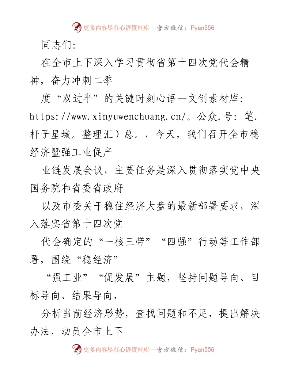 [发言] 会议 - 加快经济复苏，确保“双过半”目标完成.docx_第1页