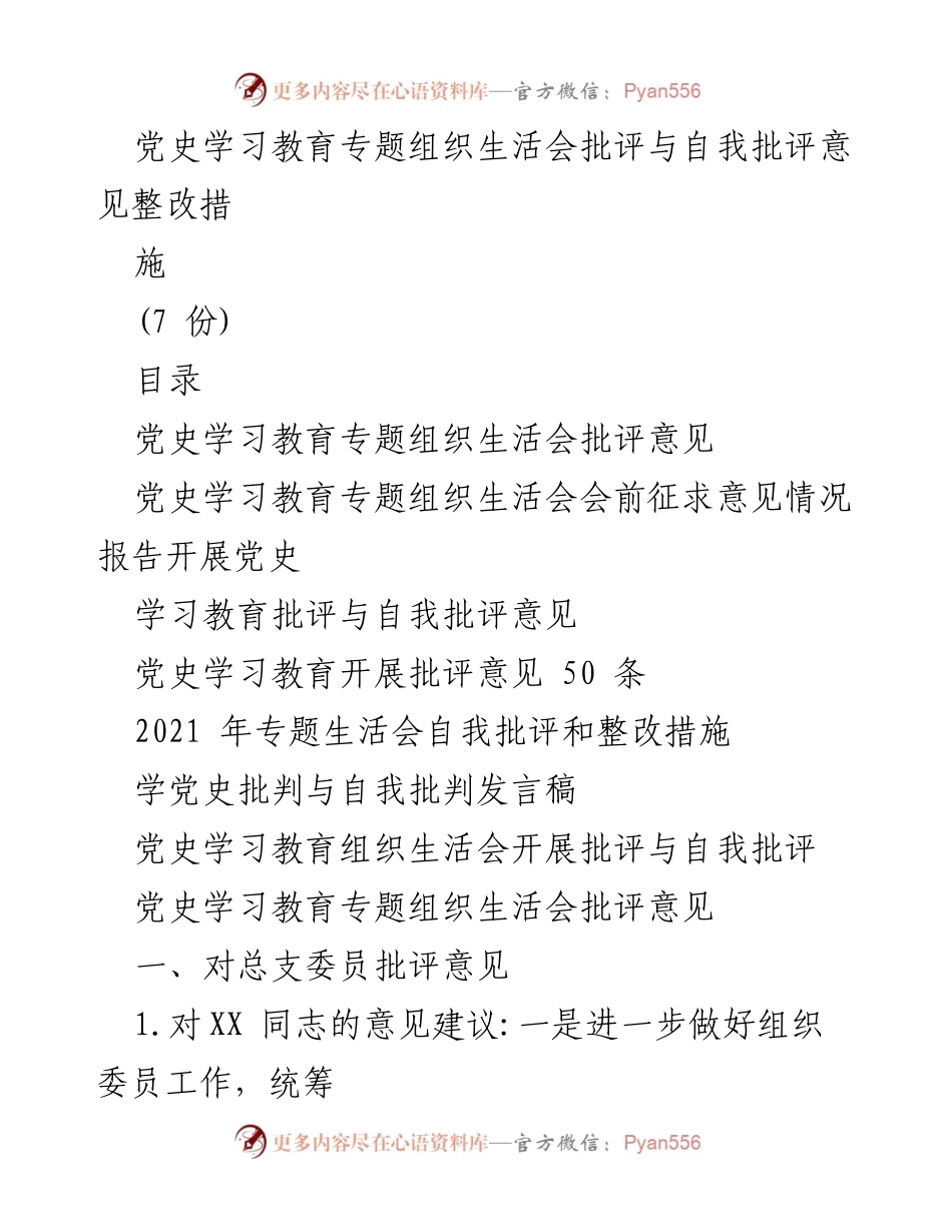 [发言] 党史学习教育专题组织生活会 - 党史学习教育批评与自我批评整改措施发言稿.docx_第1页