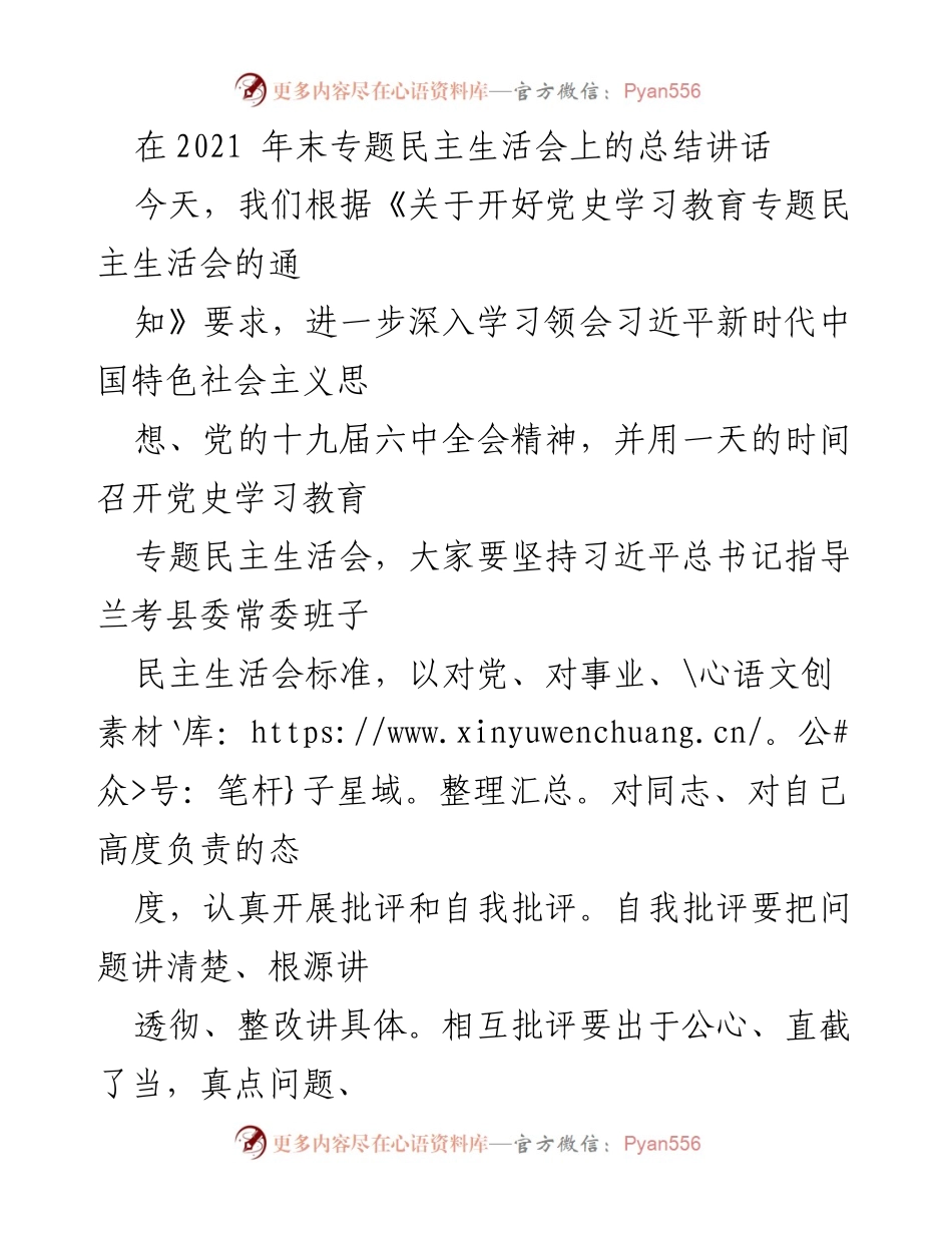 [发言] 党史学习教育专题民主生活会 - 加强理论学习与整改落实，推动高质量发展_1.docx_第1页
