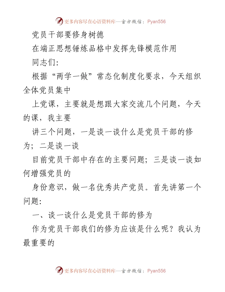 [发言] 党员教育 - 党员干部修身树德的重要性.docx_第1页