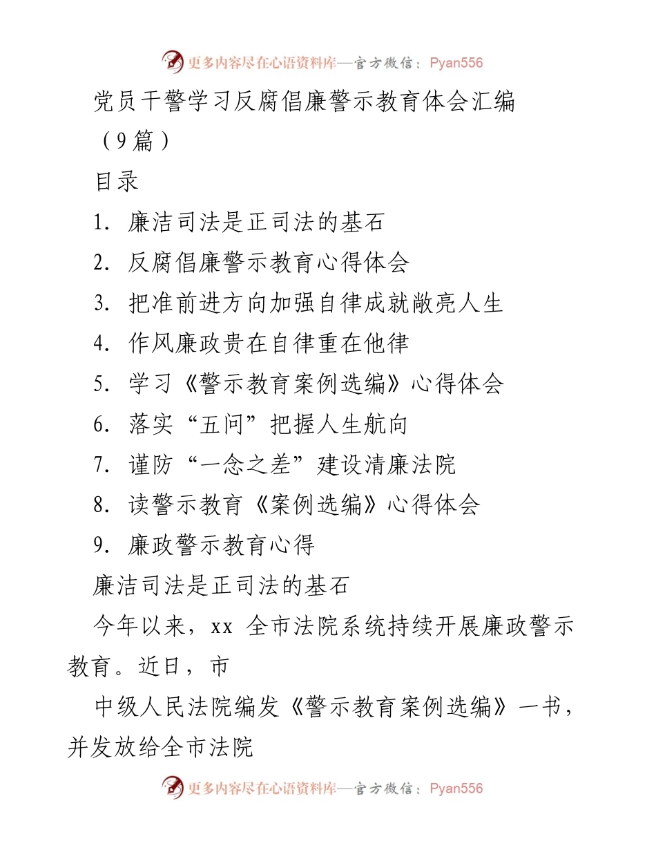 [发言] 党员干警学习会 - 反腐倡廉警示教育体会分享.docx_第1页