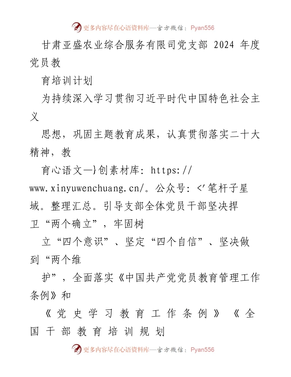 [发言] 党员教育培训会议 - 甘肃亚盛农业综合服务公司2024年度党员教育培训计划.docx_第1页