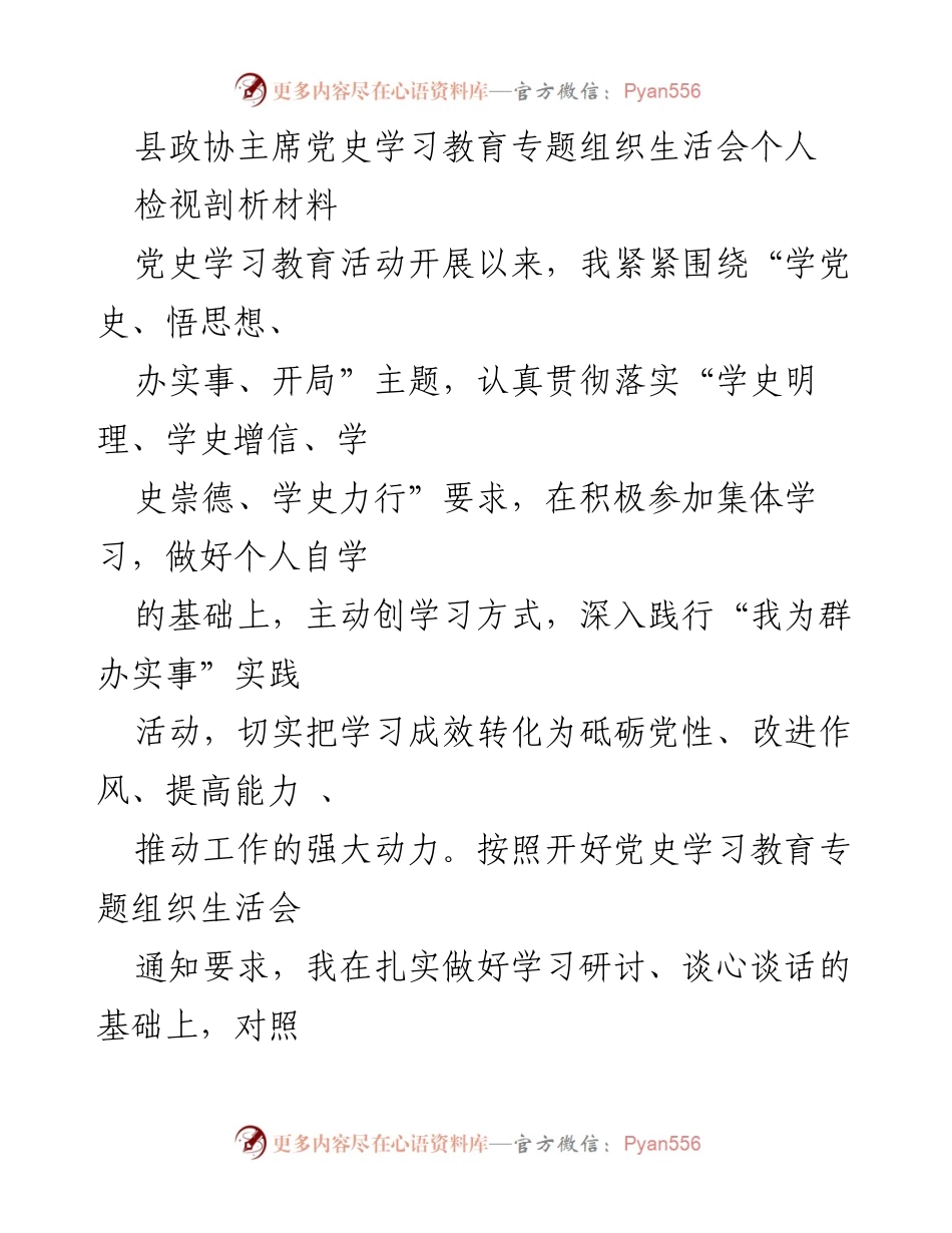 [发言] 党史学习教育专题组织生活会 - 深入践行党史学习成果，推动政协工作新发展.docx_第1页