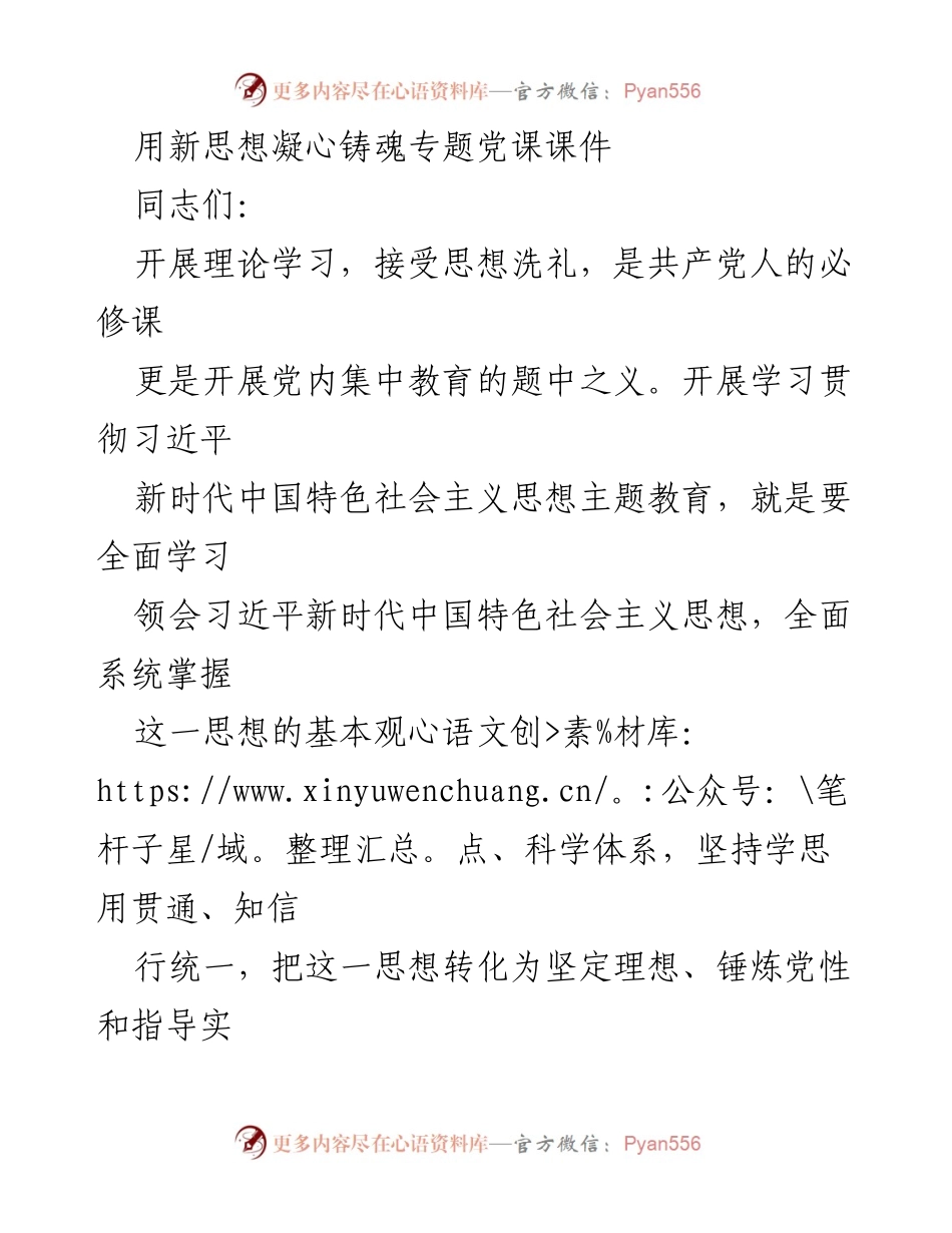 [发言] 党内教育 - 用新思想凝心铸魂的学习与实践.docx_第1页
