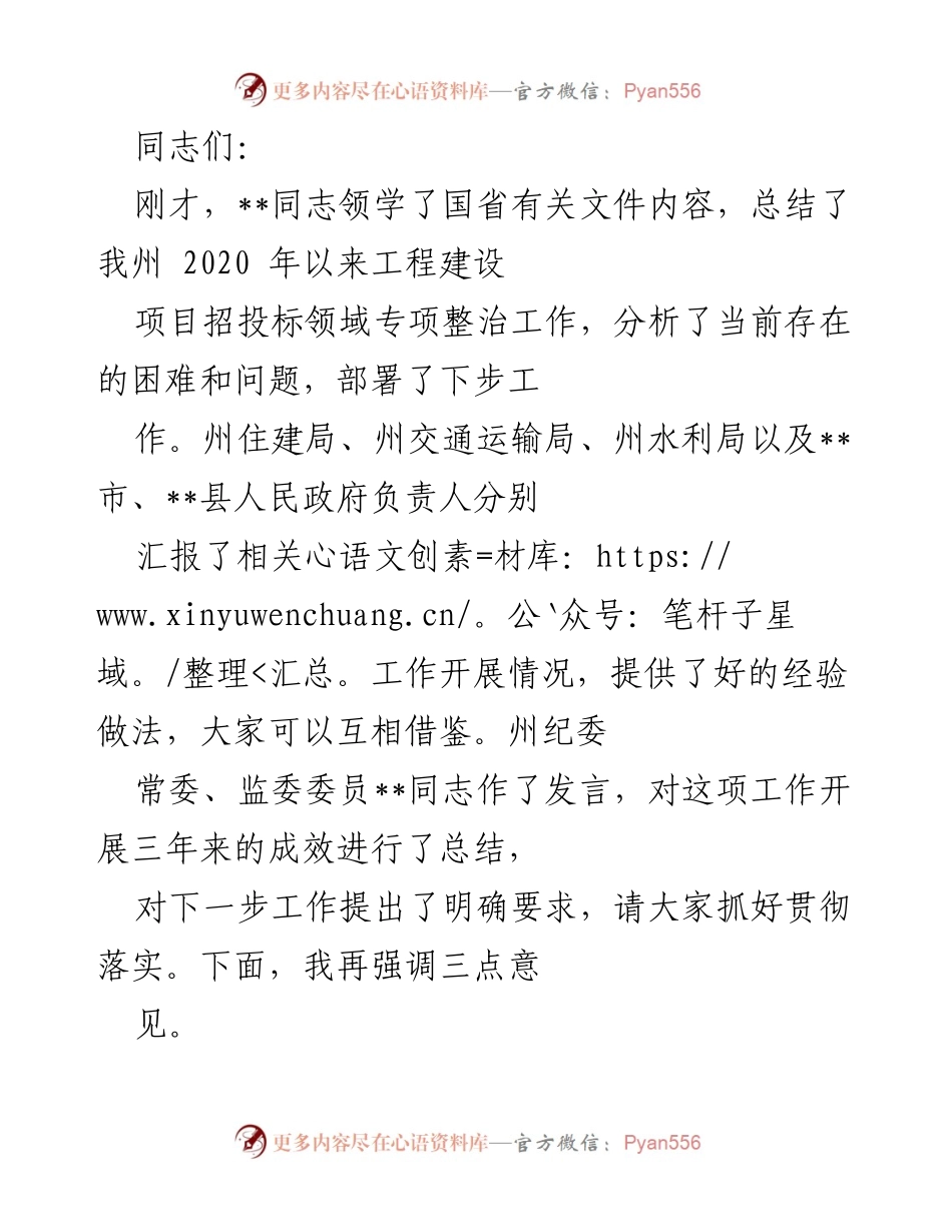[发言] 会议 - 强化工程建设项目招投标领域反腐工作的必要性与措施.docx_第1页
