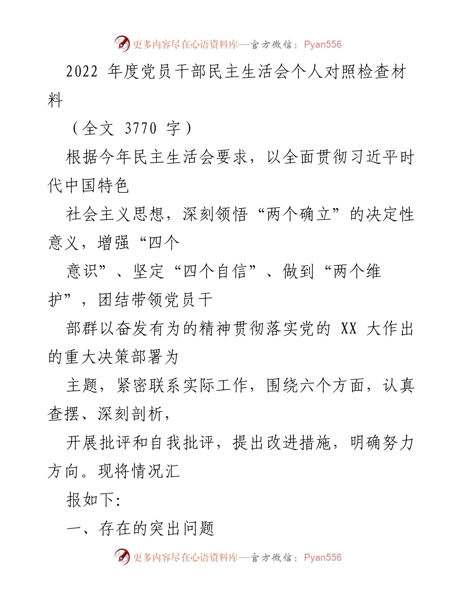 [发言] 党员干部民主生活会 - 2022年度党员干部自我对照检查与改进措施总结.docx_第1页