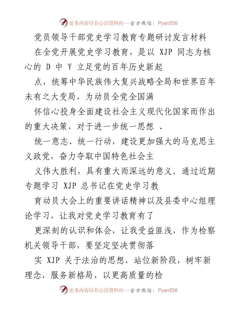 [发言] 党员领导干部党史学习教育专题研讨 - 深化党史学习教育，坚定理想信念.docx_第1页