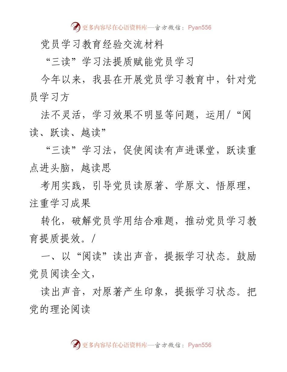 [发言] 党员学习教育经验交流会 - “三读”学习法提升党员学习效果的实践经验分享.docx_第1页