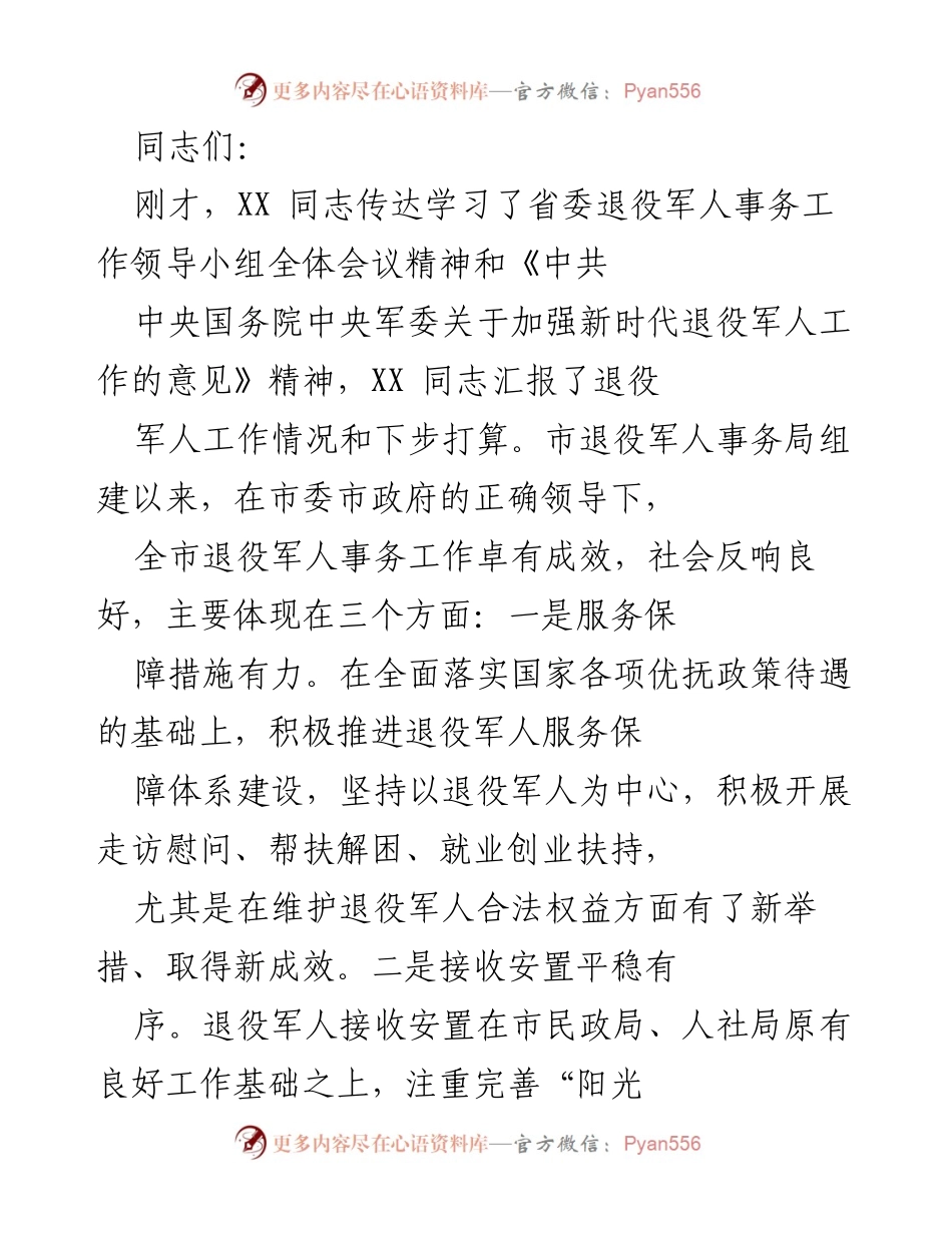 [发言] 会议 - 加强新时代退役军人事务工作的责任与使命.docx_第1页