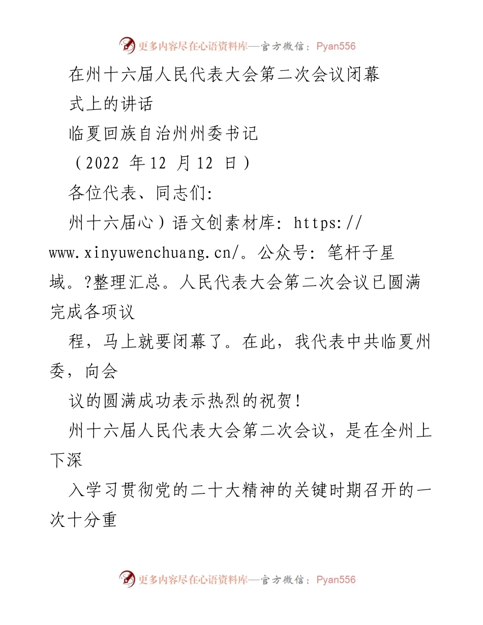 [发言] 会议闭幕式 - 致辞：州十六届人民代表大会第二次会议闭幕式讲话.docx_第1页