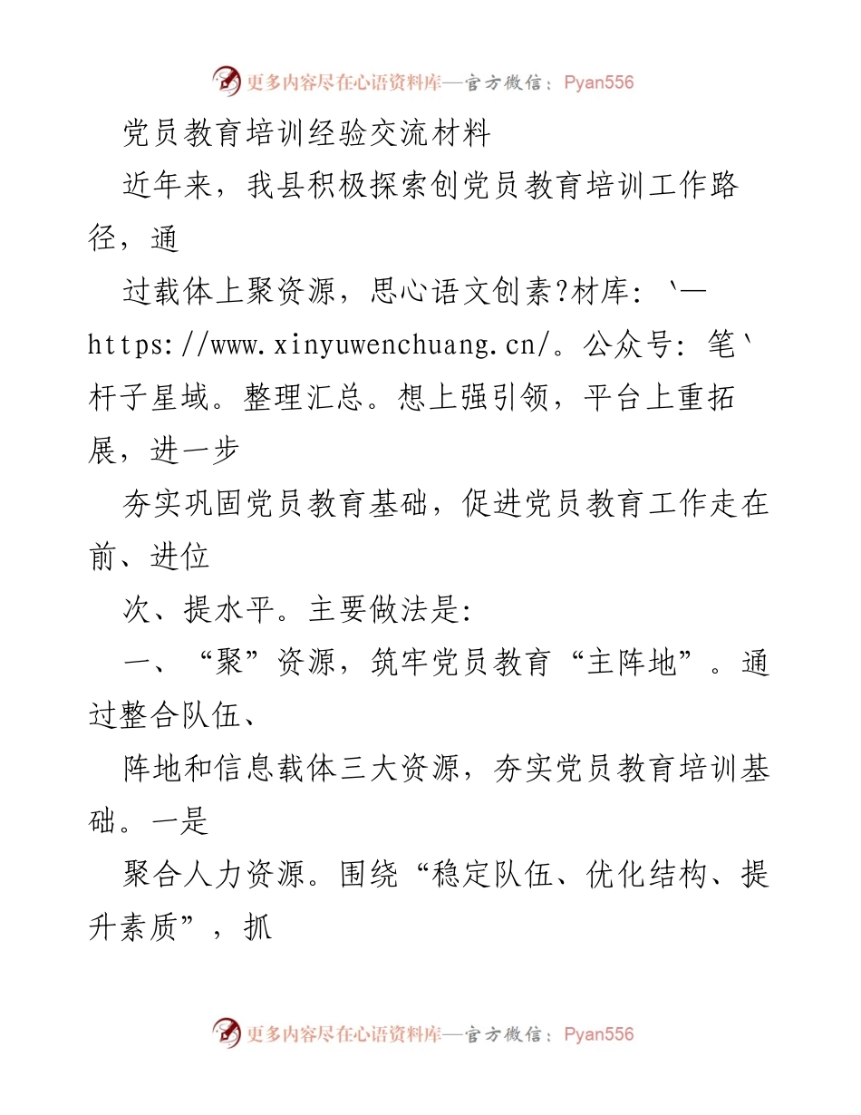 [发言] 党员教育培训交流会 - 党员教育培训经验分享与创新探索.docx_第1页