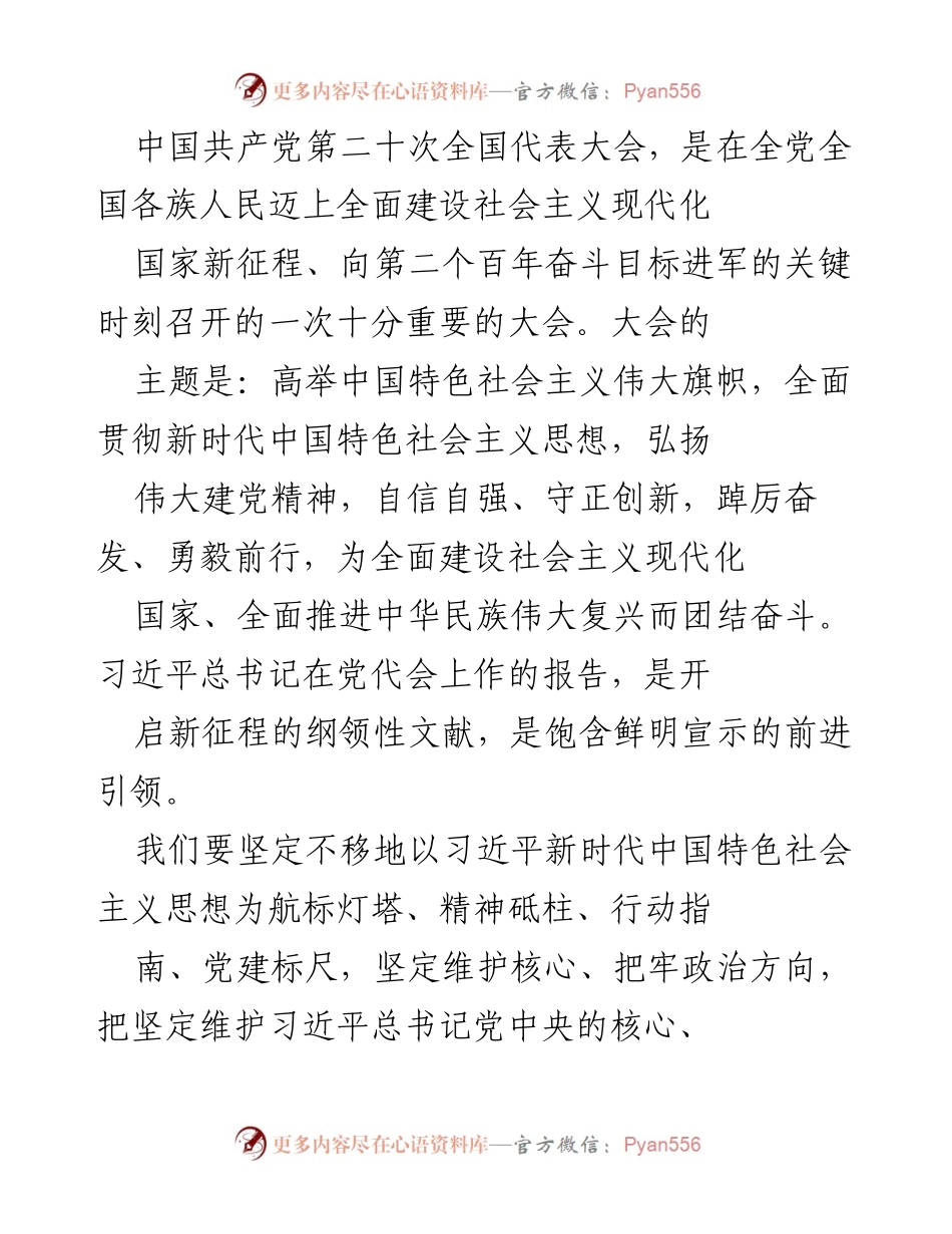 [发言] 党代会 - 坚定信念，开启新征程：学习贯彻党的二十大精神的体会.docx_第1页