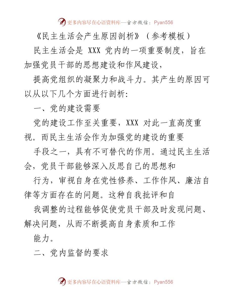 [发言] 党内活动 - 民主生活会的重要性与必要性剖析.docx_第1页