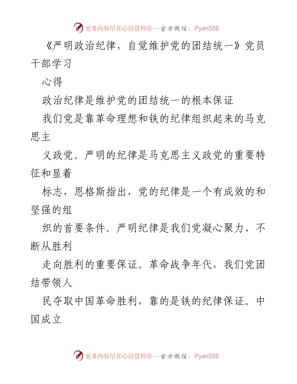 [发言] 党员干部学习 - 严明政治纪律，维护党的团结统一的重要性.docx_第1页