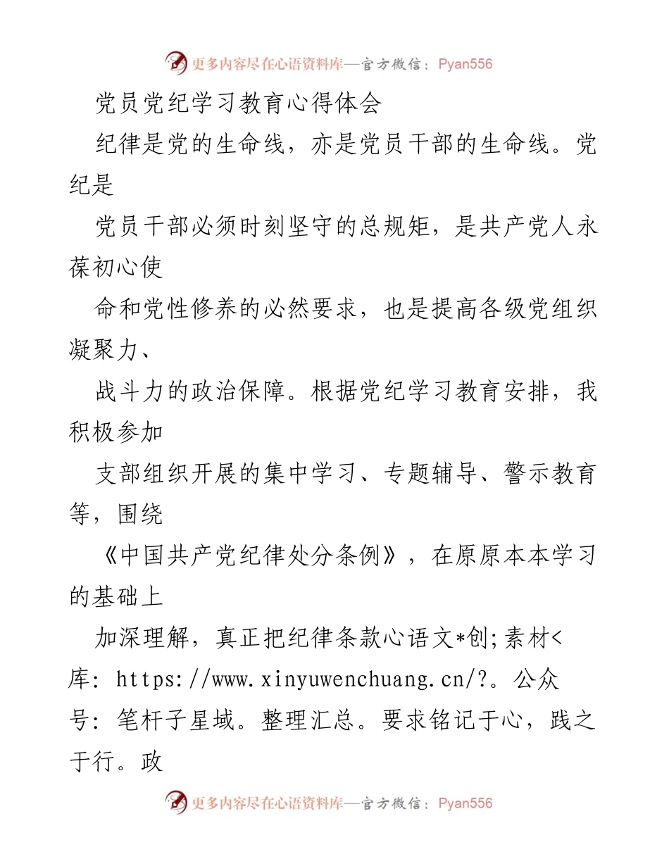 [发言] 党员学习交流会 - 深入学习政治纪律，坚定党员初心.docx_第1页