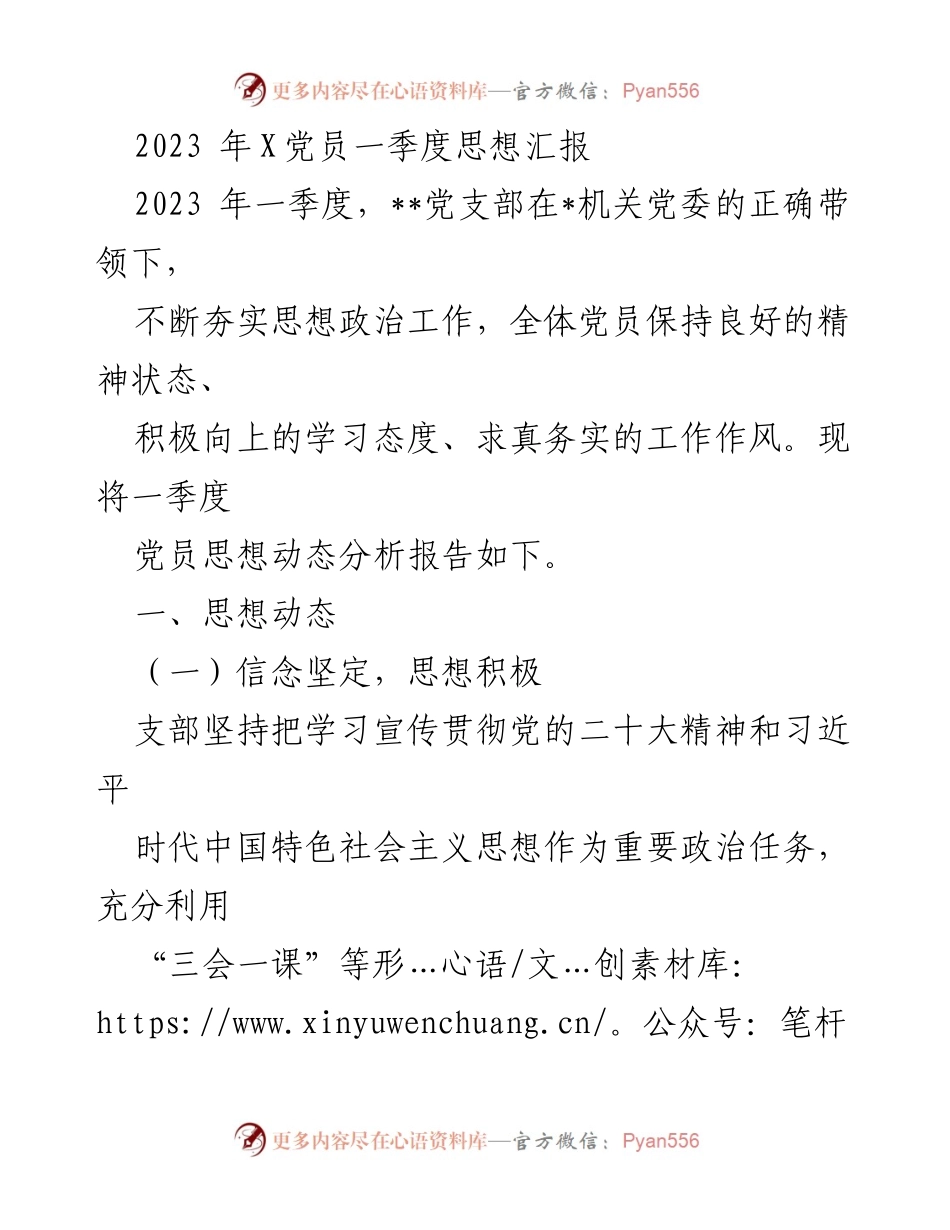 [发言] 党员思想汇报 - 2023年第一季度党员思想动态与工作总结.docx_第1页