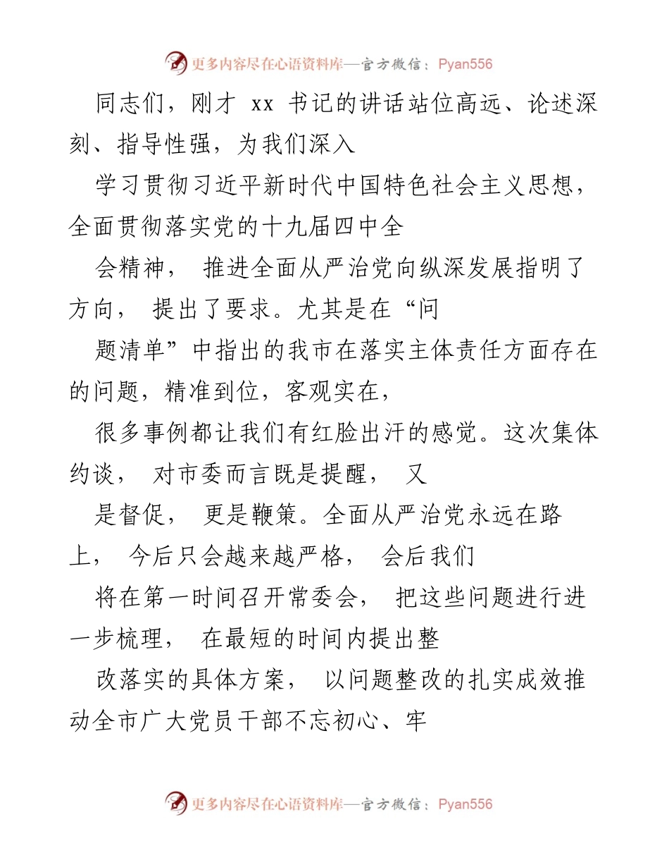 [发言] 会议 - 全面从严治党责任落实表态发言.docx_第1页
