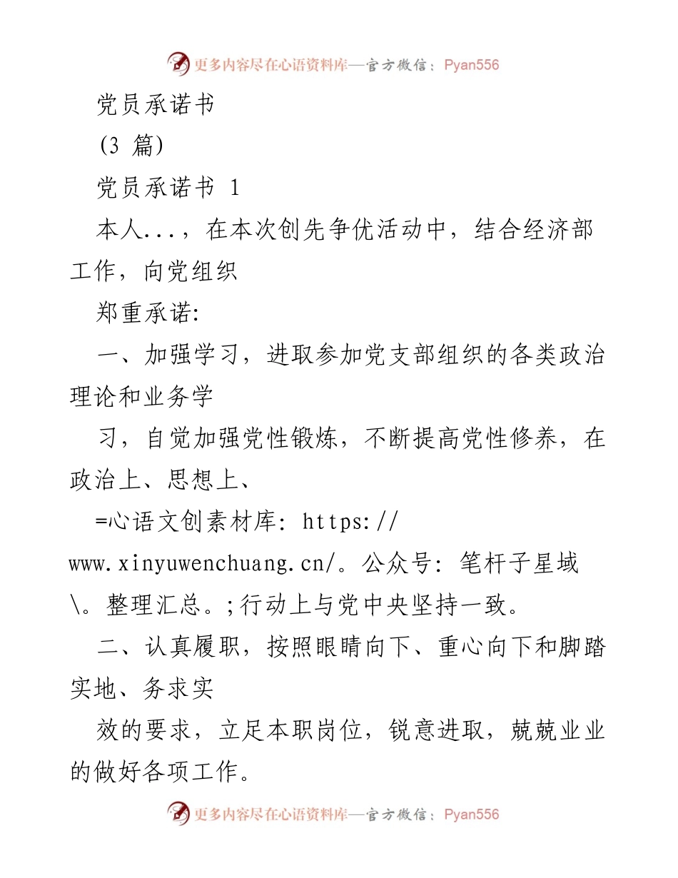 [发言] 党员创先争优活动 - 党员承诺书汇编.docx_第1页