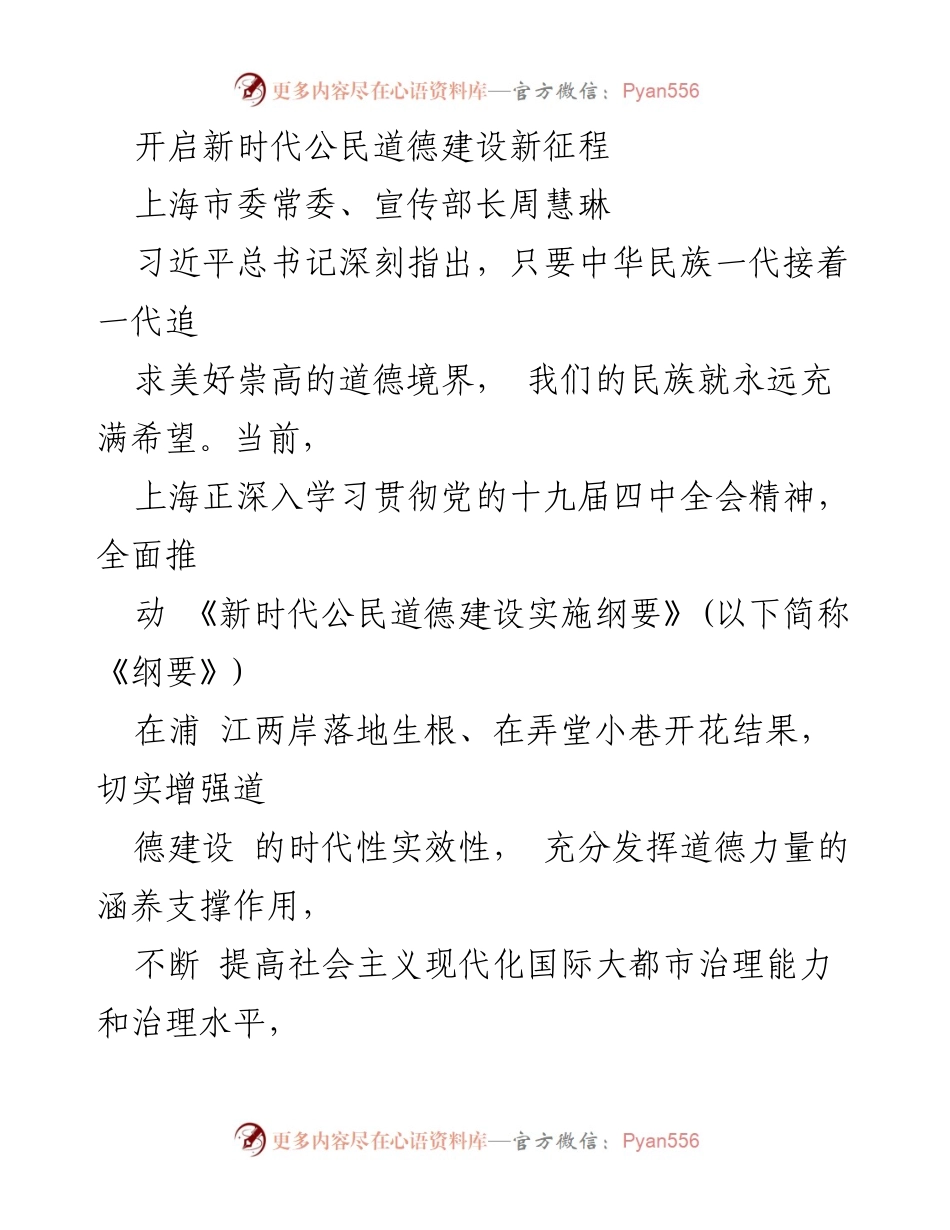 [发言] 会议 - 新时代公民道德建设的战略部署与实践路径.docx_第1页