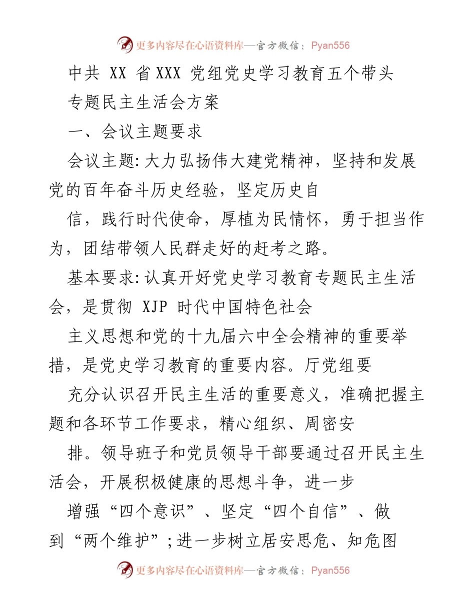 [发言] 党史学习教育专题民主生活会 - 中共XX省党组党史学习教育专题民主生活会方案.docx_第1页