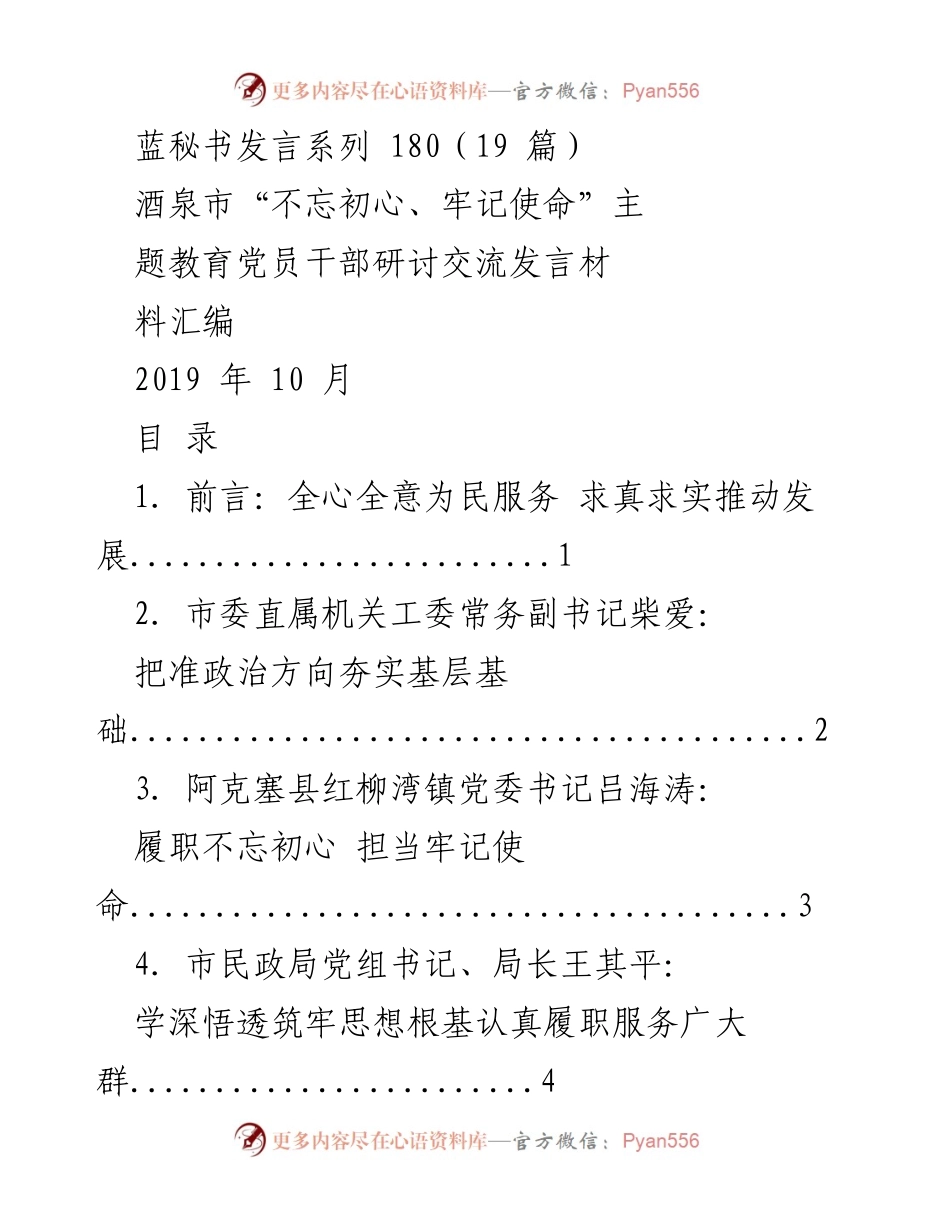 [发言] 党员干部研讨交流 - 不忘初心、牢记使命：酒泉市党员干部发言汇编_1.docx_第1页
