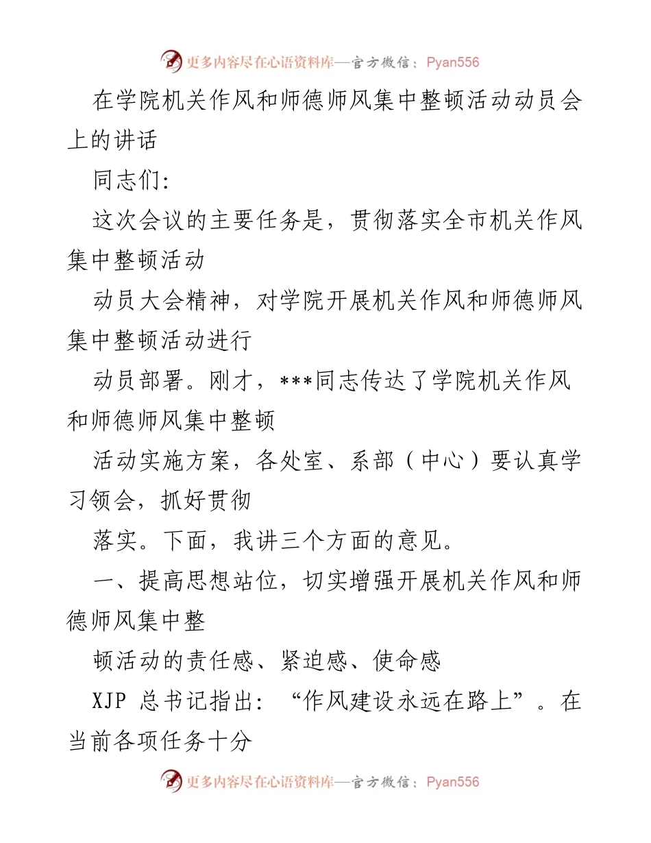[发言] 会议 - 加强作风建设，提升师德师风的紧迫性与责任感.docx_第1页