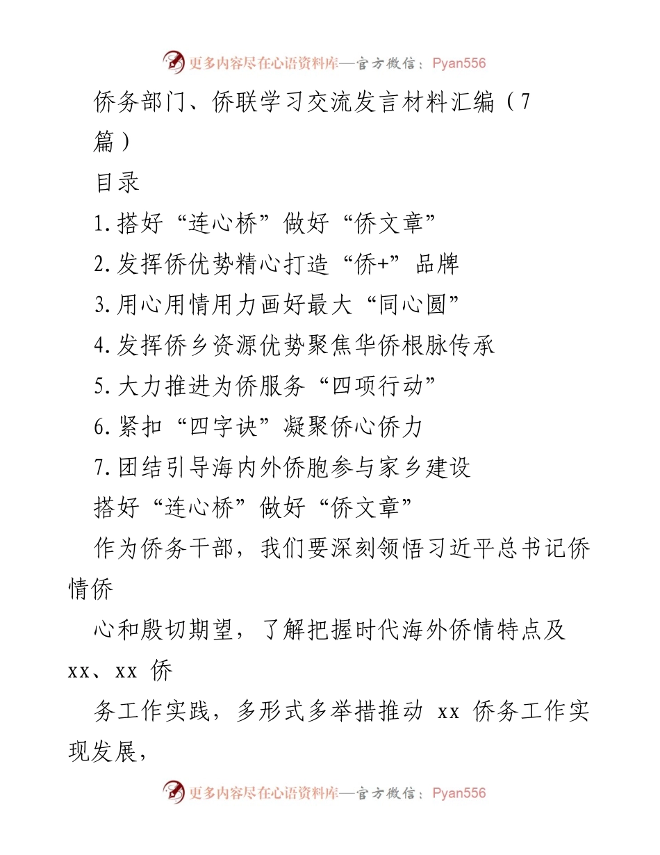 [发言] 侨务部门学习交流 - 深入学习习近平总书记侨务工作思想，推动侨务发展新局面.docx_第1页