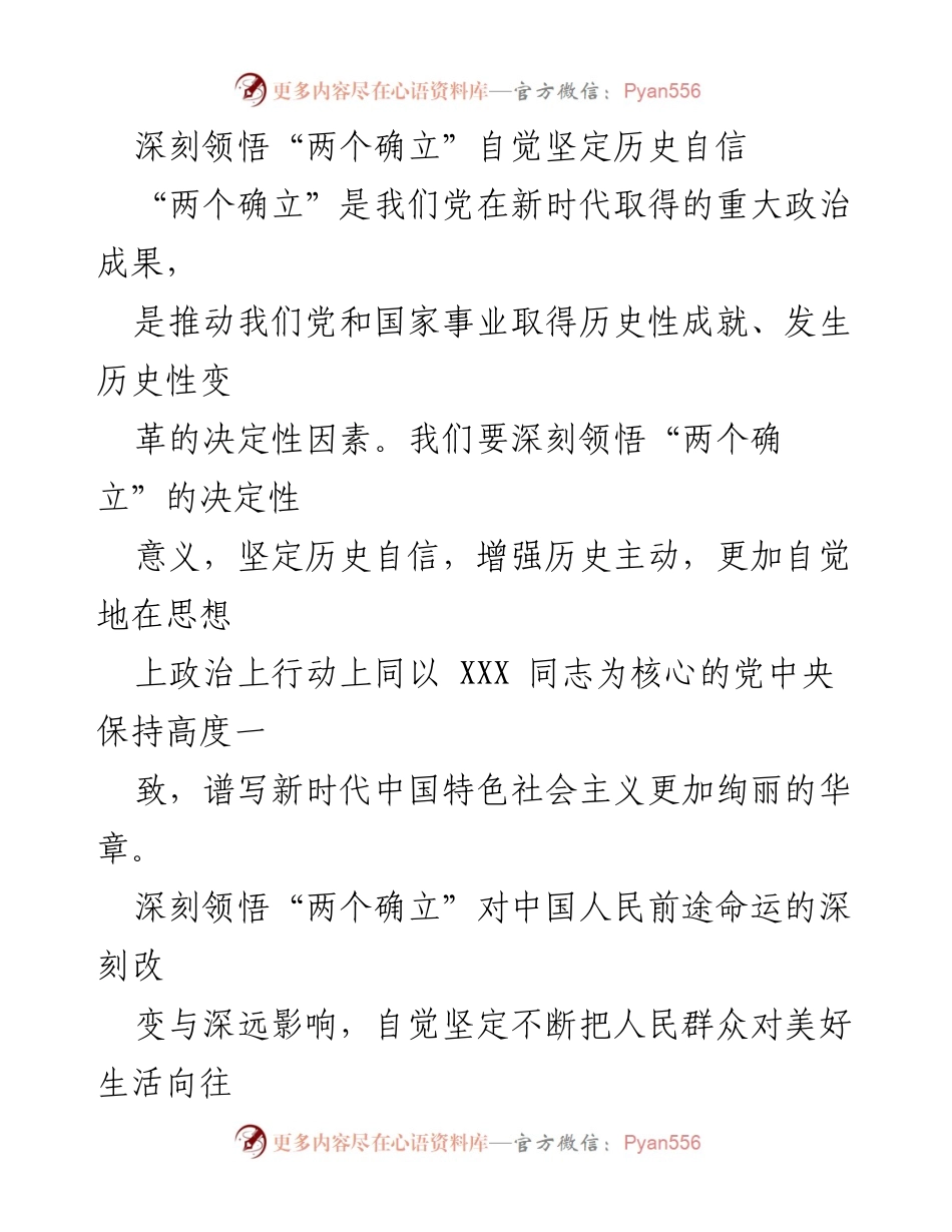 [发言] 党内学习会 - 深刻领悟“两个确立”的历史意义与实践价值.docx_第1页