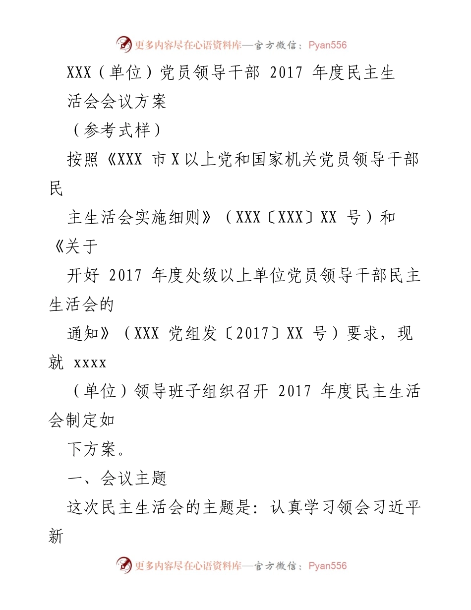 [发言] 党员领导干部年度民主生活会 - 2017年度党员领导干部民主生活会会议方案.docx_第1页