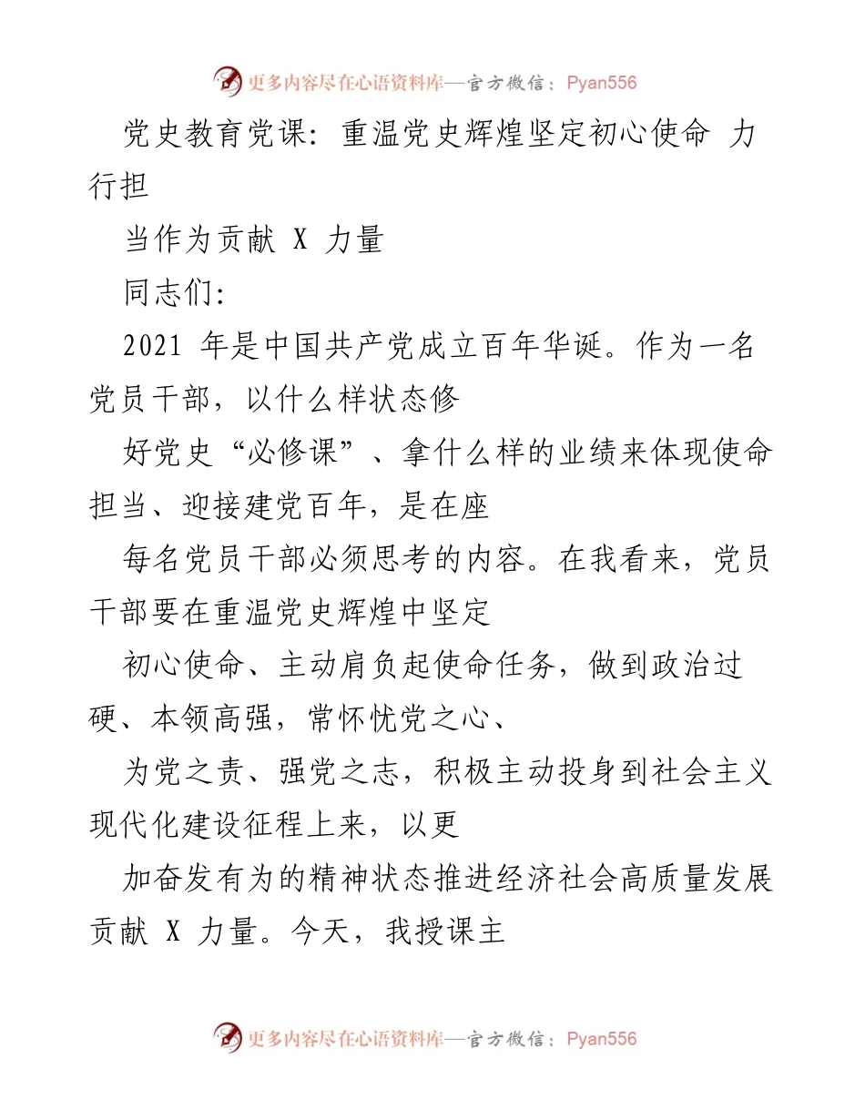[发言] 党史教育党课 - 重温党史辉煌，坚定初心使命.docx_第1页