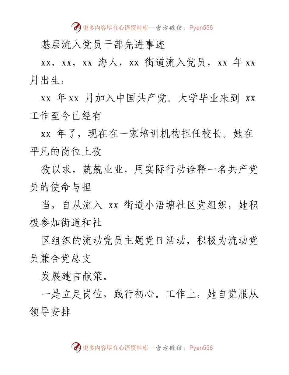 [发言] 党员干部先进事迹分享会 - 基层流动党员的使命与担当.docx_第1页