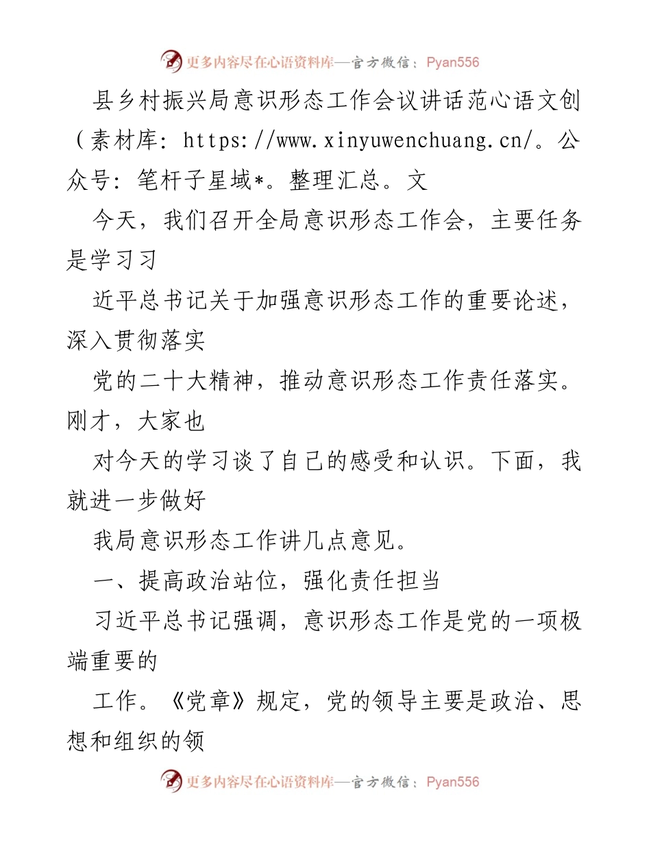 [发言] 会议 - 强化意识形态工作责任，推动乡村振兴发展.docx_第1页