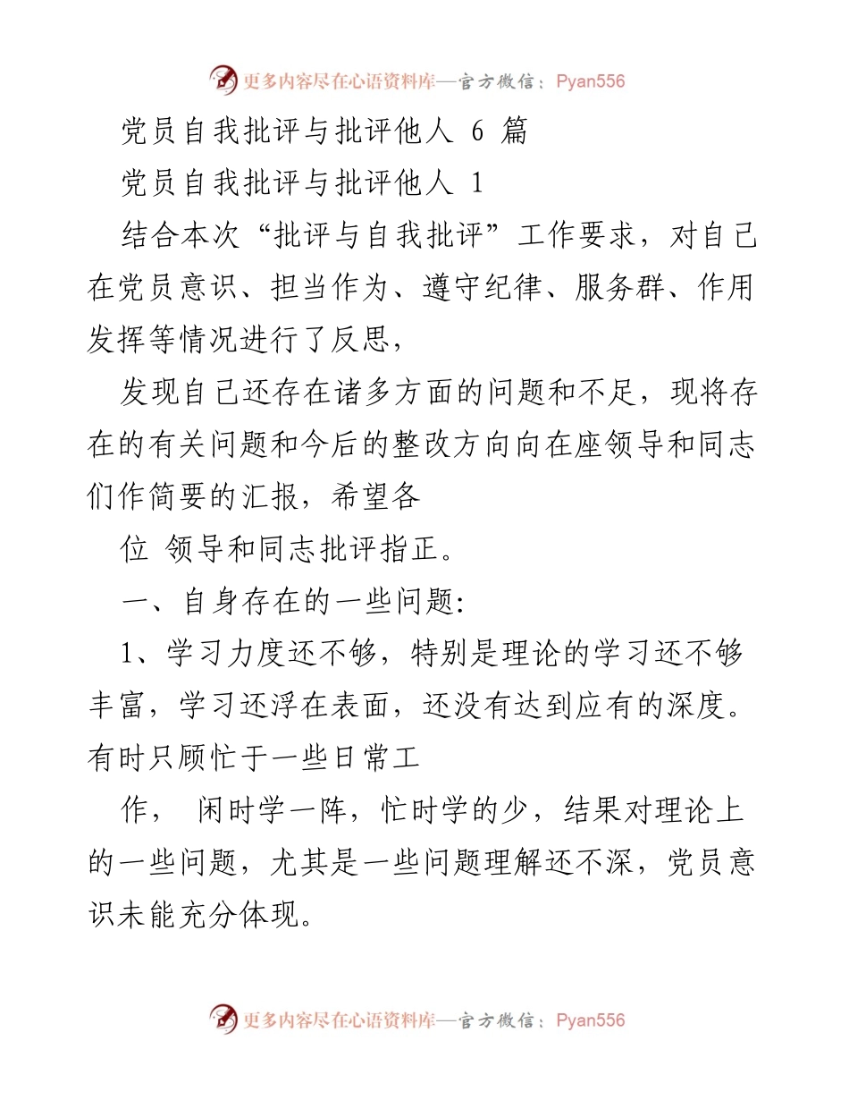 [发言] 党员自我批评大会 - 党员自我批评与整改方向汇报.docx_第1页