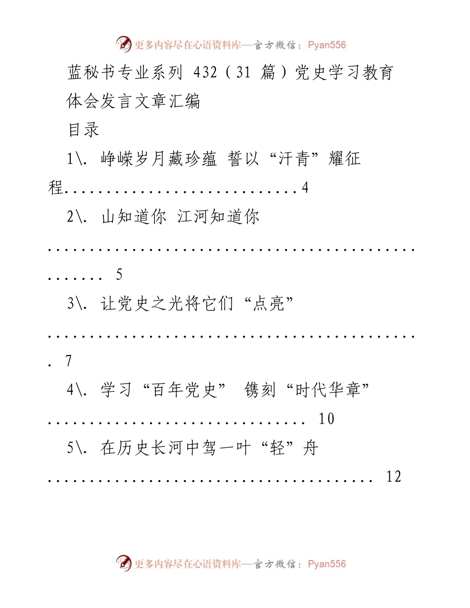 [发言] 党史学习教育 - 党史学习的智慧与启示.docx_第1页