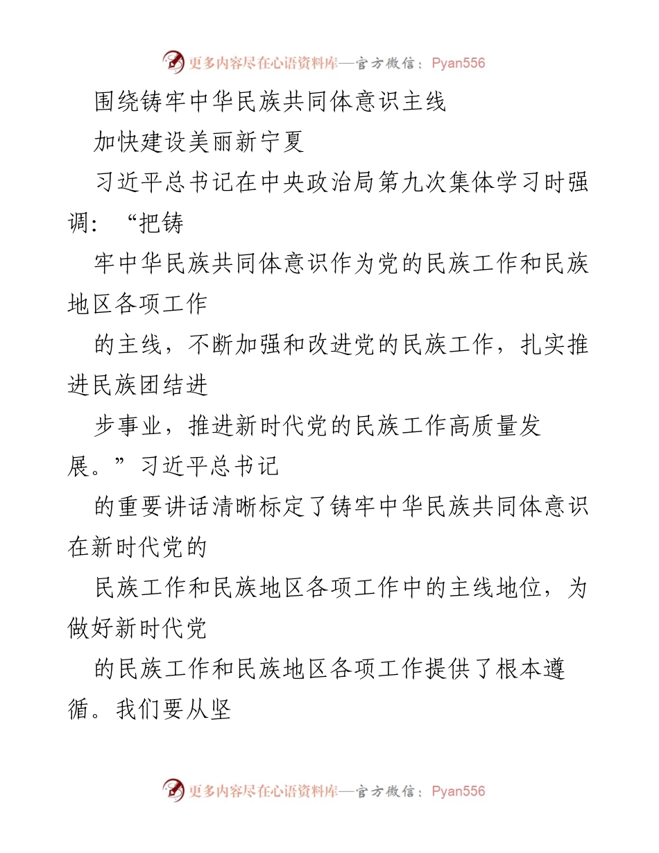 [发言] 会议 - 加快建设美丽新宁夏，铸牢中华民族共同体意识.docx_第1页