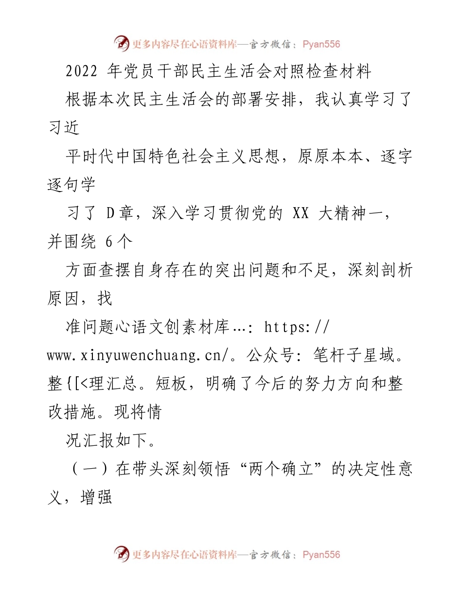 [发言] 党员干部民主生活会 - 党员干部对照检查材料总结.docx_第1页