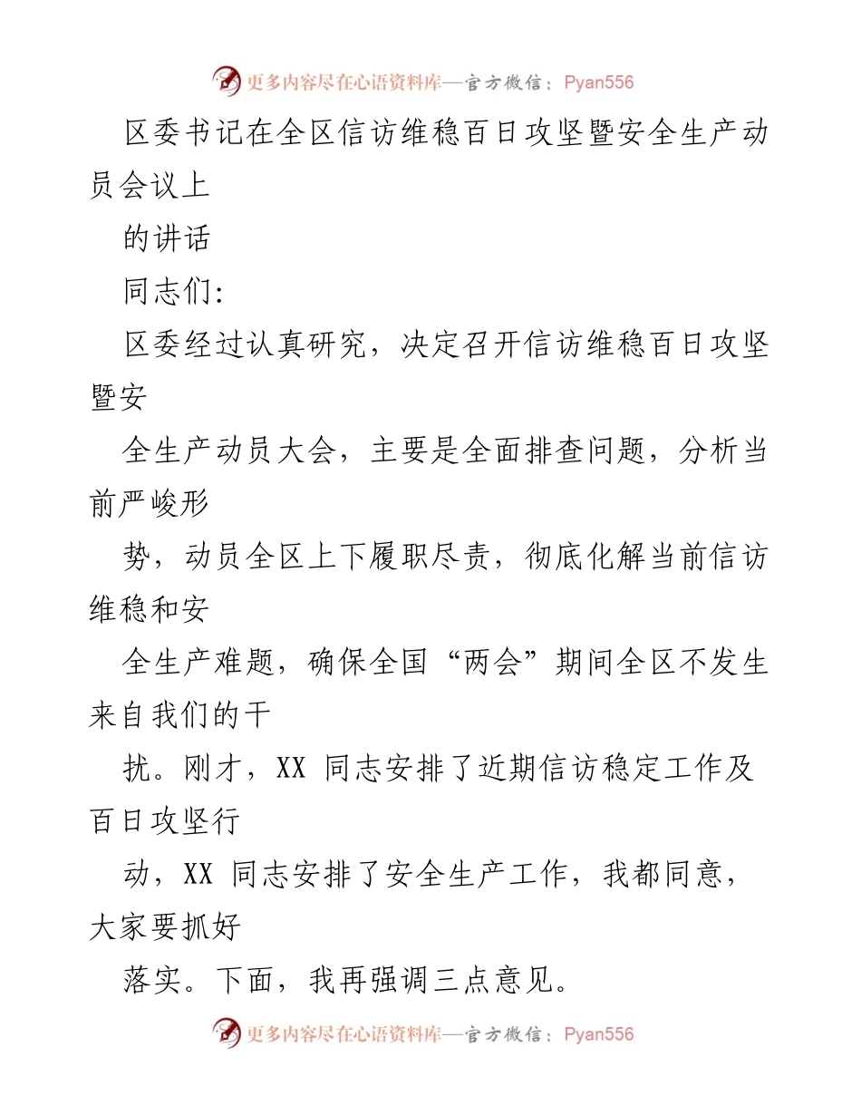 [发言] 会议 - 强化信访维稳与安全生产工作的政治责任.docx_第1页